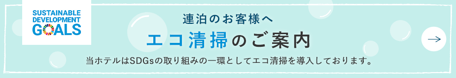 連泊のお客様へエコ清掃のご案内