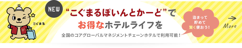 「こぐまるぽいんとかーど」でお得なホテルライフを