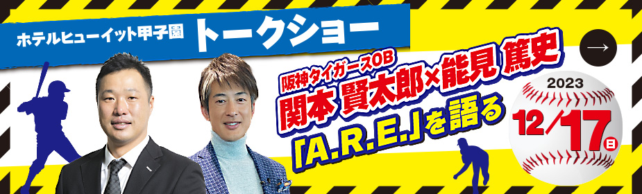 ホテルヒューイット甲子園トークショー