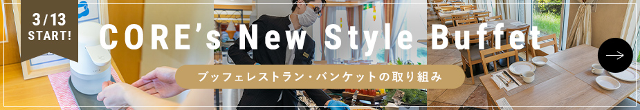 ブッフェレストラン・バンケットの取り組み