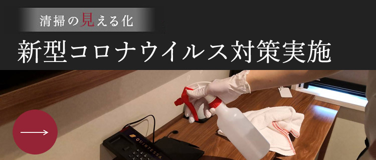 万全なコロナウイルス感染症対策を開始し、より安心してご滞在頂けるホテルへ