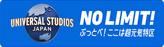 UNIVERSAL STUDIO JAPAN 世界最高を、お届けしたい。