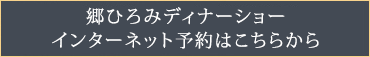 郷ひろみディナーショー インターネット予約はこちらから